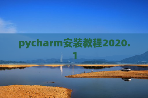 pycharm安装教程2020.1 pycharm安装教程2020.1