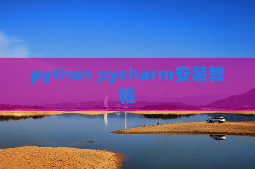 python pycharm安装教程