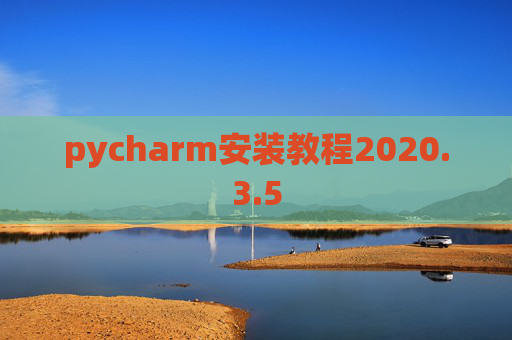 pycharm安装教程2020.3.5