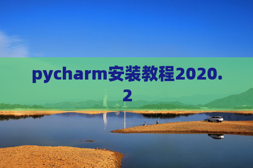 pycharm安装教程2020.2